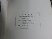大谷古墳　（大宮町文化財調査報告　第4集）