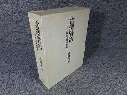 宮沢賢治　四次元論の展開