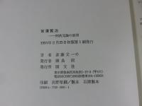 宮沢賢治　四次元論の展開