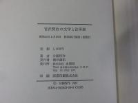 宮沢賢治の文学と法華経