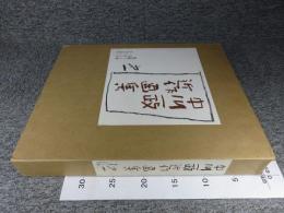 中川一政近作画集 第1 「限定320部の内の300番」