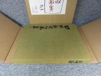 中川一政近作画集 第1 「限定320部の内の300番」