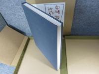 中川一政近作画集 第1 「限定320部の内の300番」