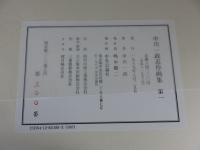 中川一政近作画集 第1 「限定320部の内の300番」