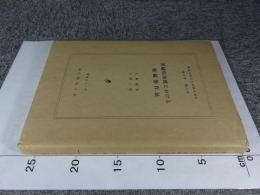 茨城県馬渡における埴輪製作址　明治大学文学部研究報告　考古学　第6冊