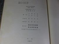 茨城県馬渡における埴輪製作址　明治大学文学部研究報告　考古学　第6冊