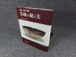新羅高麗朝鮮　茶碗の秘と美