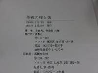 新羅高麗朝鮮　茶碗の秘と美