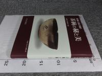新羅高麗朝鮮　茶碗の秘と美