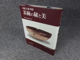 新羅高麗朝鮮　茶碗の秘と美