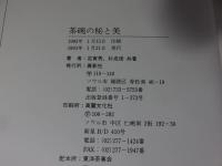 新羅高麗朝鮮　茶碗の秘と美