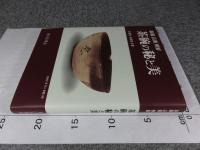 新羅高麗朝鮮　茶碗の秘と美