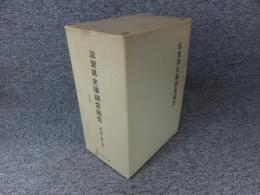 滋賀県史蹟調査報告　第1冊～第11冊　「全11冊揃」
