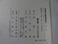 滋賀県史蹟調査報告　第1冊～第11冊　「全11冊揃」