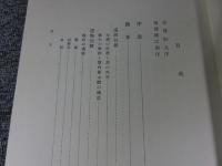 川柳村将軍塚の研究