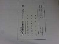 川柳村将軍塚の研究