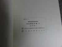 京都市高速鉄道鳥丸線内　遺跡調査年報3　1977年～1981年度　（本文編・図版編1・図版編2）