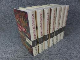 古文書の語る日本史　「全7巻揃」