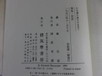 古文書の語る日本史　「全7巻揃」