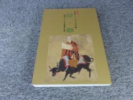 特別展　中世よこはまの学僧　印融　-戦国に生きた真言密教僧の足跡-