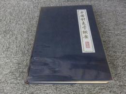 中国針灸学概要