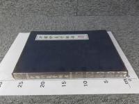 中国針灸学概要
