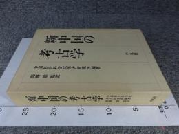 新中国の考古学