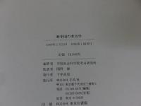 新中国の考古学