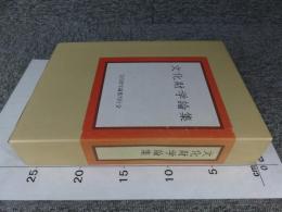 文化財学論集