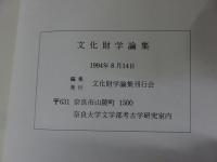 文化財学論集