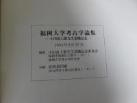 福岡大学考古学論集　小田富士雄先生退職記念　2004年3月