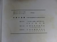 宇部の遺跡　宇部市域遺跡群学術調査研究報告