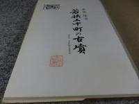 若狭上中町の古墳