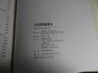 文化財論叢Ⅱ　奈良国立文化財研究所　創立40周年記念論文集