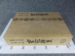 藤澤一夫先生　古稀記念　古文化論叢