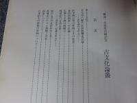 藤澤一夫先生　古稀記念　古文化論叢