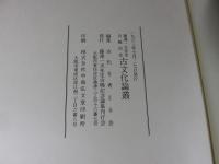 藤澤一夫先生　古稀記念　古文化論叢