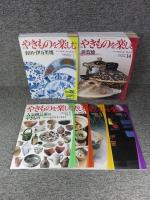 週刊　やきものを楽しむ　全34冊揃（本巻30冊+別冊4冊）