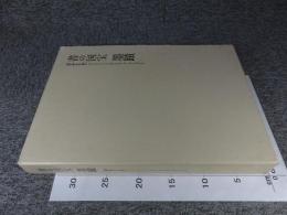 書の国宝　墨蹟