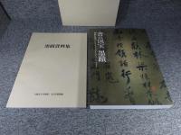 書の国宝　墨蹟