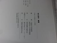 書の国宝　墨蹟