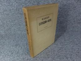 百済遺跡の研究　