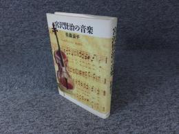 宮沢賢治の音楽