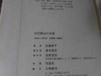 宮沢賢治の音楽