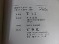 宮沢賢治の生涯と作品（復刻版）