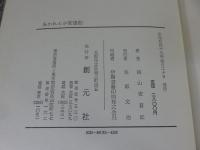 あかれんが変遷記　大阪裁判所百年のうらおもて