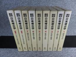 岩波講座 日本考古学　全9冊揃（1巻～7巻+別巻2冊）