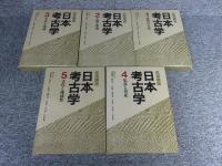 岩波講座 日本考古学　全9冊揃（1巻～7巻+別巻2冊）