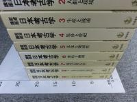 岩波講座 日本考古学　全9冊揃（1巻～7巻+別巻2冊）