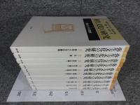弥生文化の研究　全10巻揃